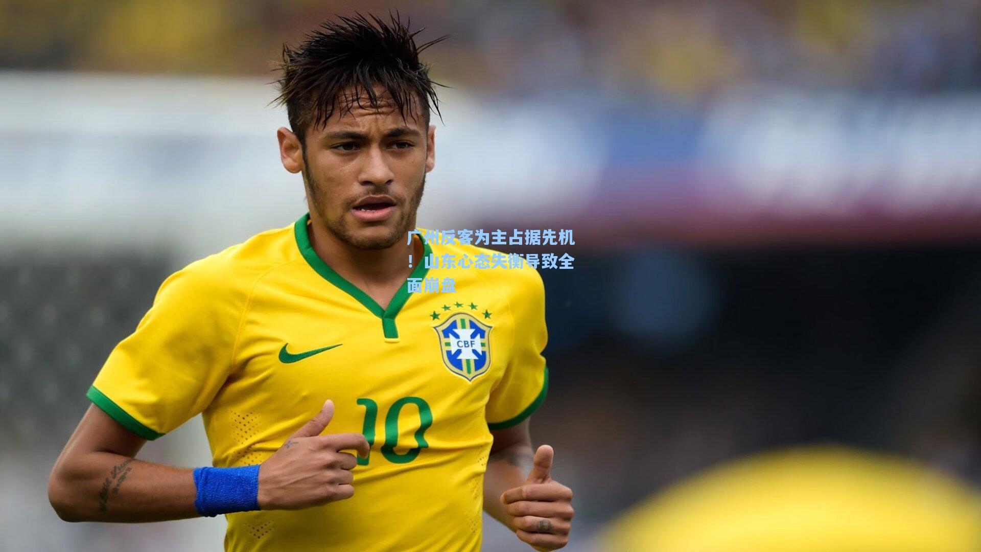 广州反客为主占据先机！山东心态失衡导致全面崩盘