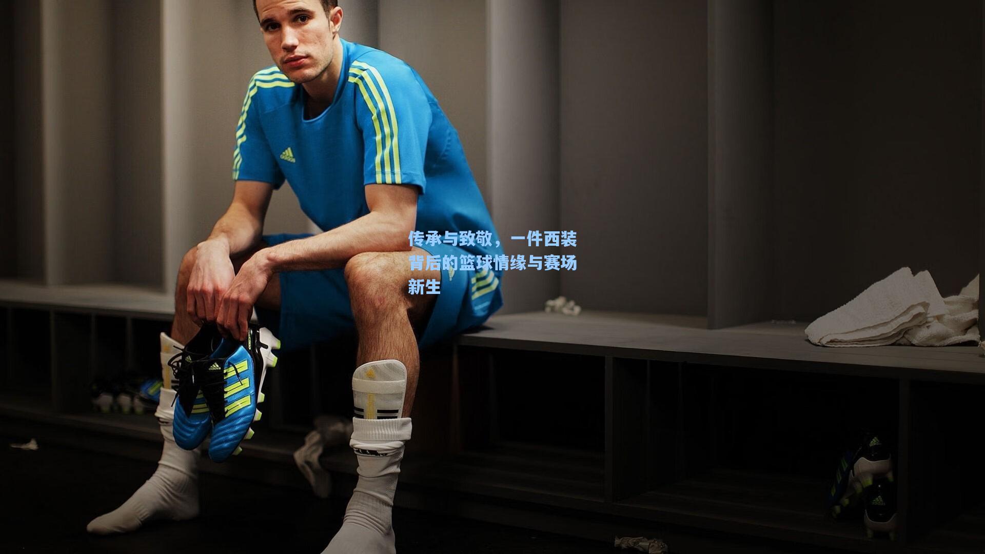 传承与致敬，一件西装背后的篮球情缘与赛场新生