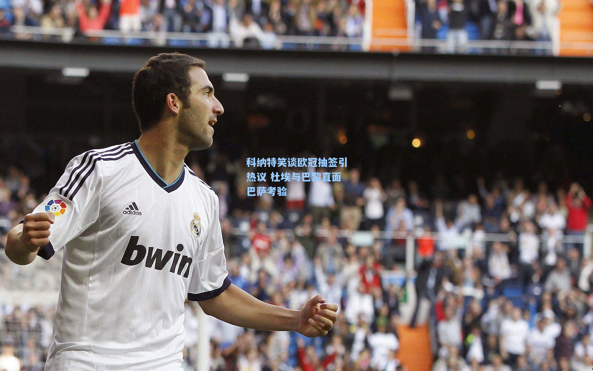 科纳特笑谈欧冠抽签引热议 杜埃与巴黎直面巴萨考验