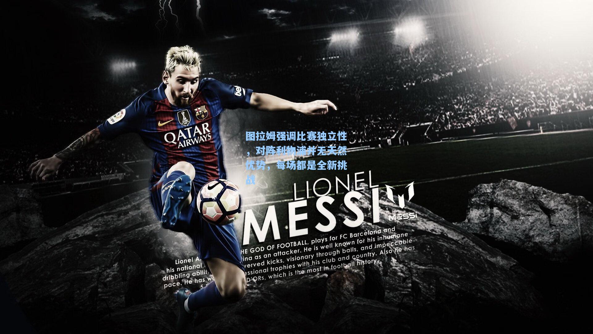 图拉姆强调比赛独立性，对阵利物浦并无天然优势，每场都是全新挑战