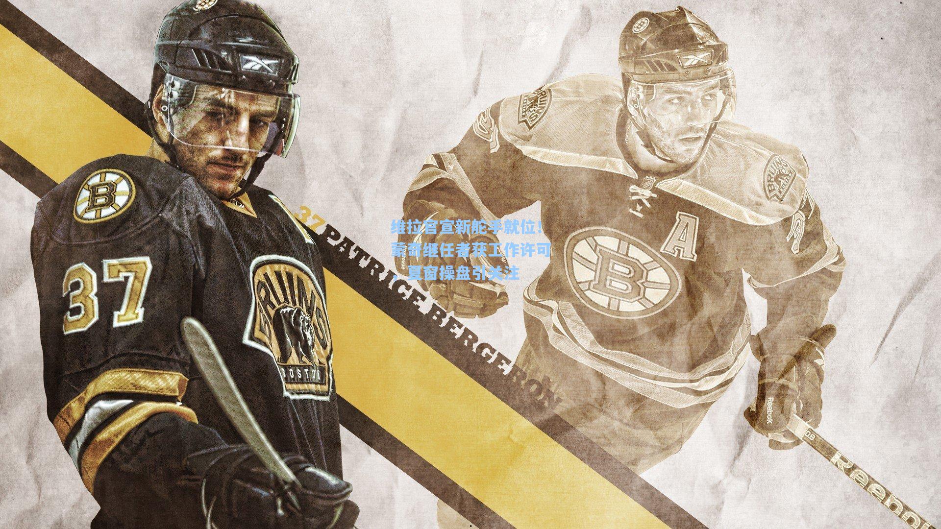 维拉官宣新舵手就位！蒙奇继任者获工作许可，夏窗操盘引关注