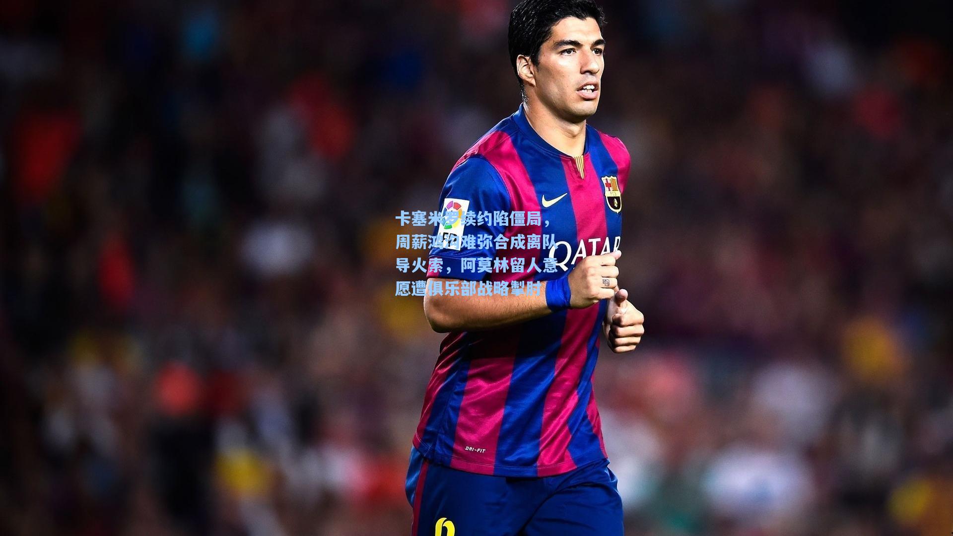 卡塞米罗续约陷僵局，周薪鸿沟难弥合成离队导火索，阿莫林留人意愿遭俱乐部战略掣肘