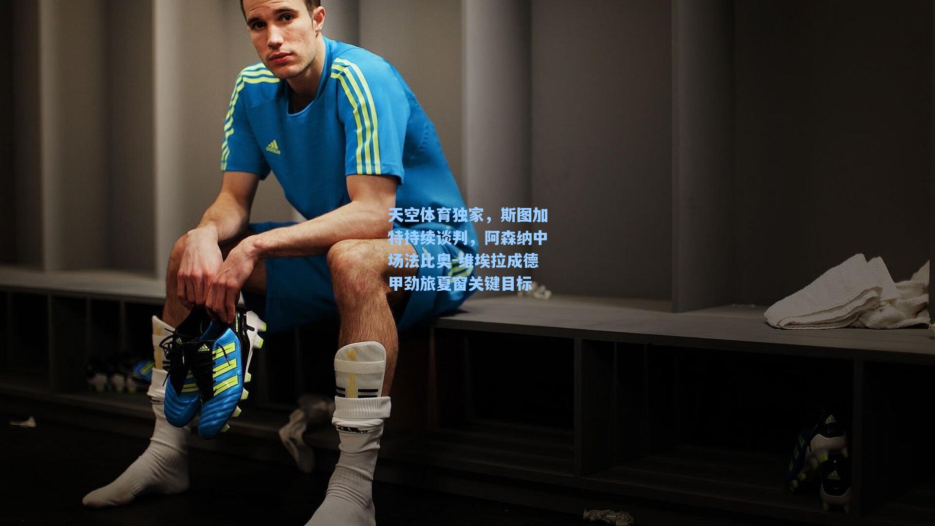 天空体育独家,斯图加特持续谈判,阿森纳中场法比奥-维埃拉成德甲劲旅夏窗关键目标