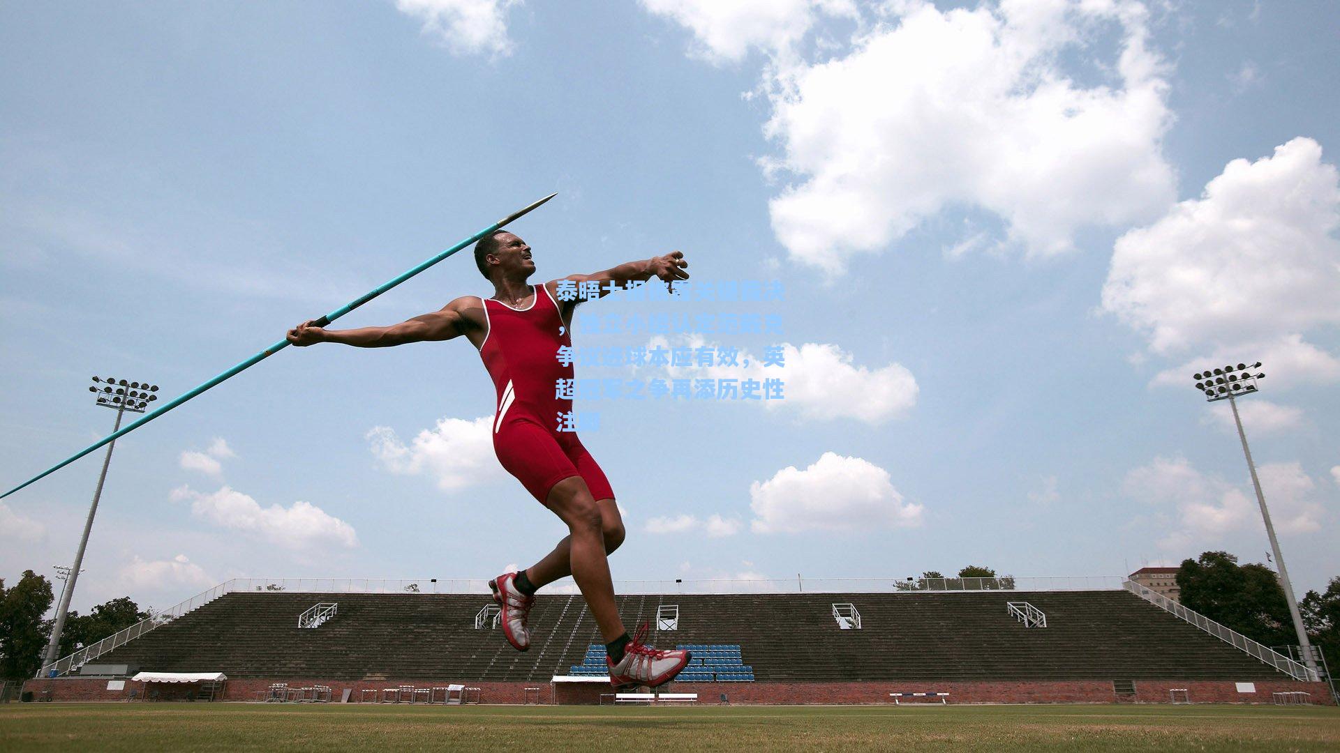 泰晤士报披露关键裁决，独立小组认定范戴克争议进球本应有效，英超冠军之争再添历史性注脚