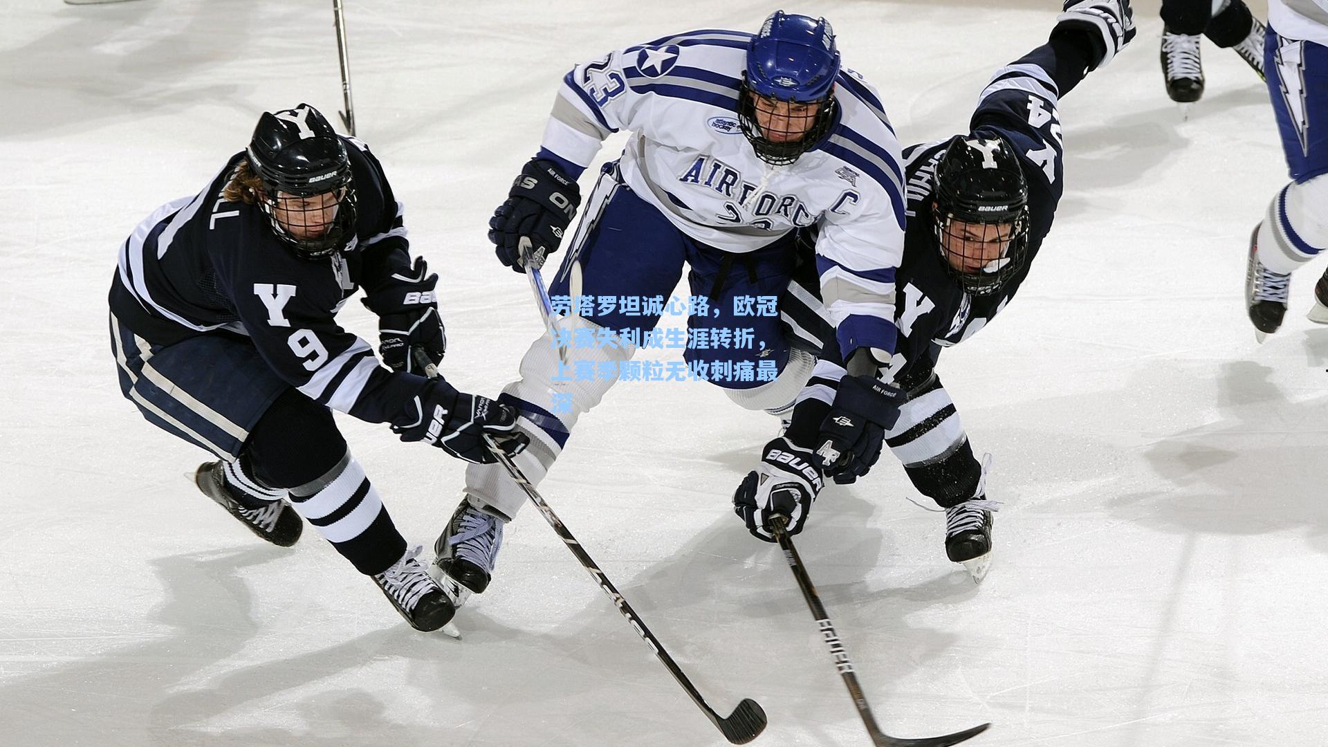 劳塔罗坦诚心路，欧冠决赛失利成生涯转折，上赛季颗粒无收刺痛最深