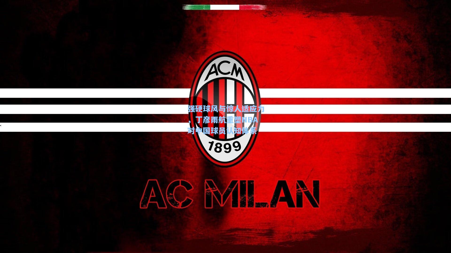 强硬球风与惊人适应力,丁彦雨航重塑NBA对中国球员认知体系