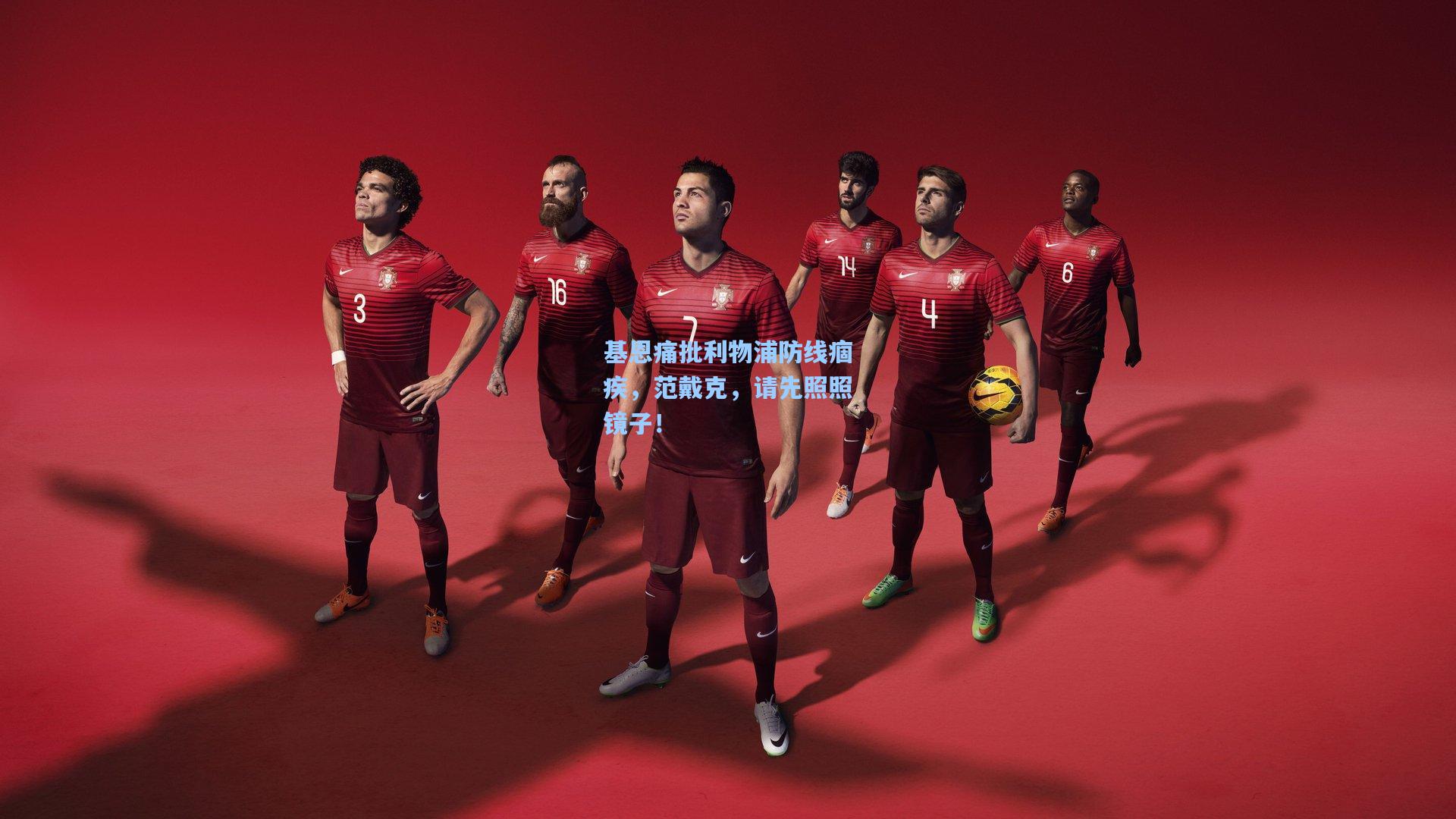 基恩痛批利物浦防线痼疾,范戴克,请先照照镜子!