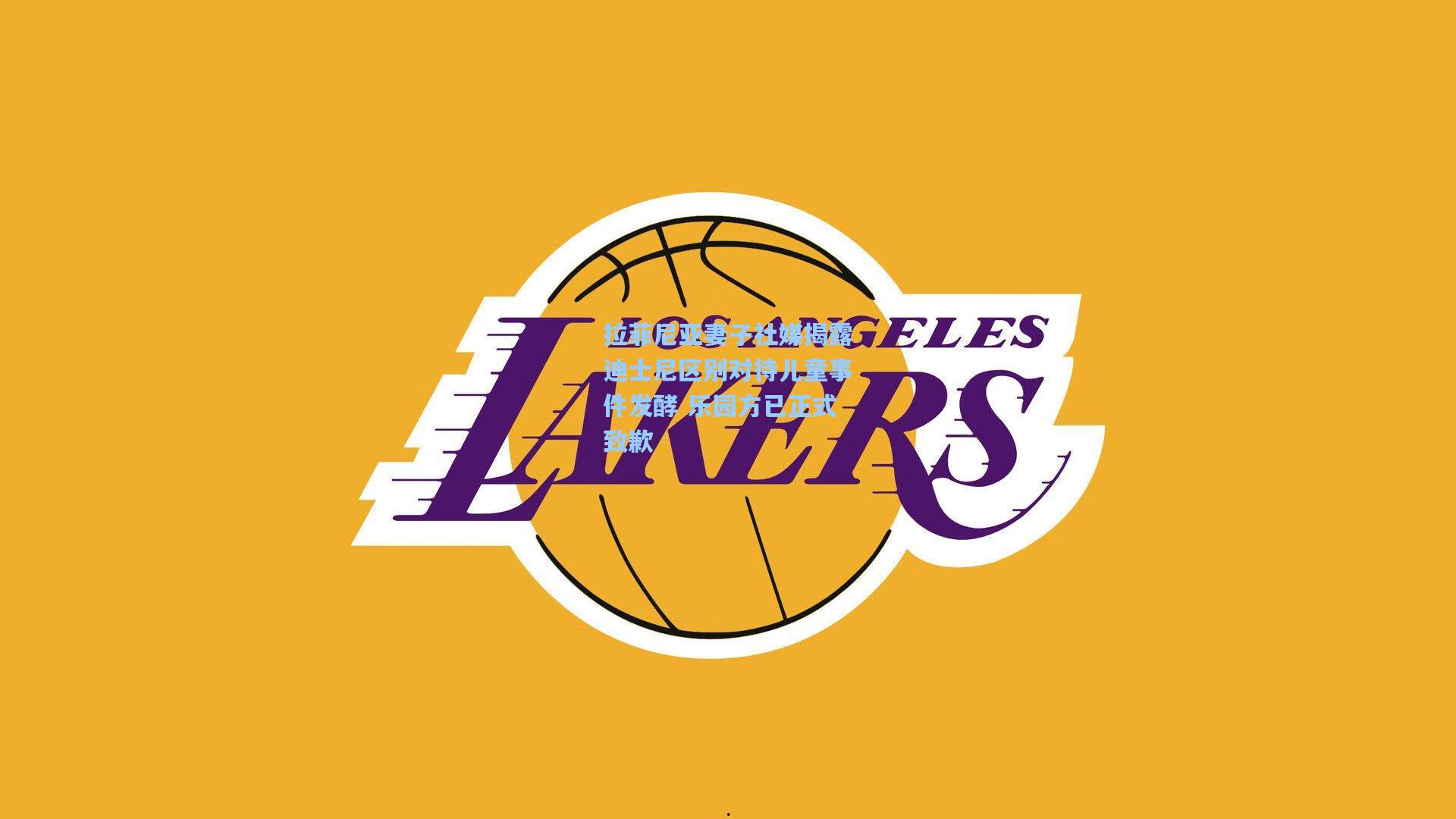 拉菲尼亚妻子社媒揭露迪士尼区别对待儿童事件发酵 乐园方已正式致歉