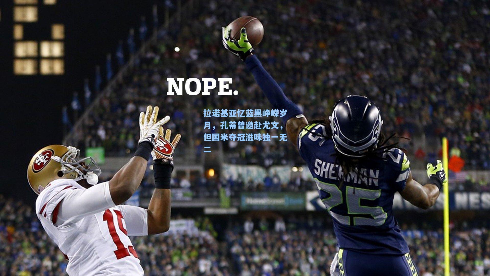 拉诺基亚忆蓝黑峥嵘岁月，孔蒂曾邀赴尤文，但国米夺冠滋味独一无二