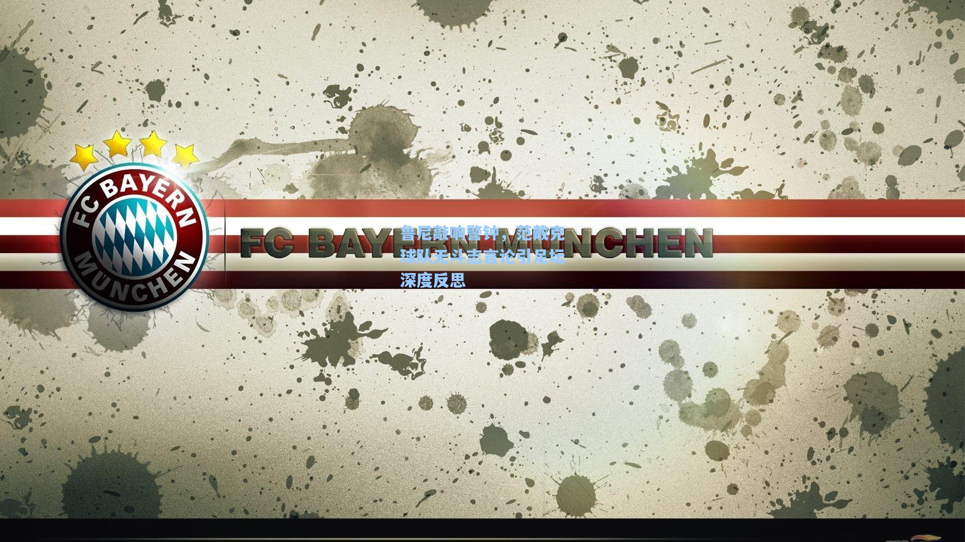 鲁尼敲响警钟,范戴克球队无斗志言论引足坛深度反思