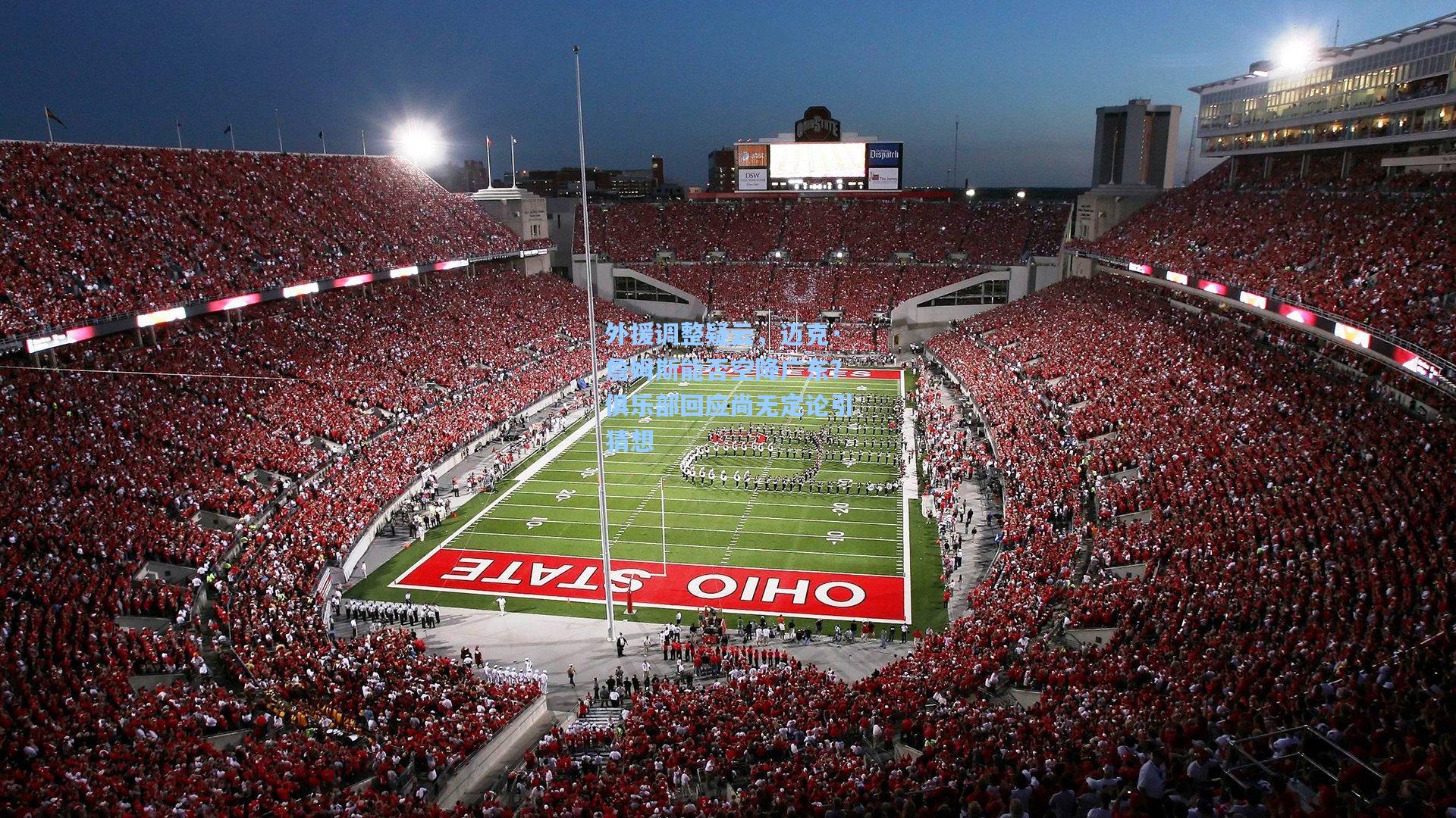 外援调整疑云,迈克·詹姆斯能否空降广东?俱乐部回应尚无定论引猜想