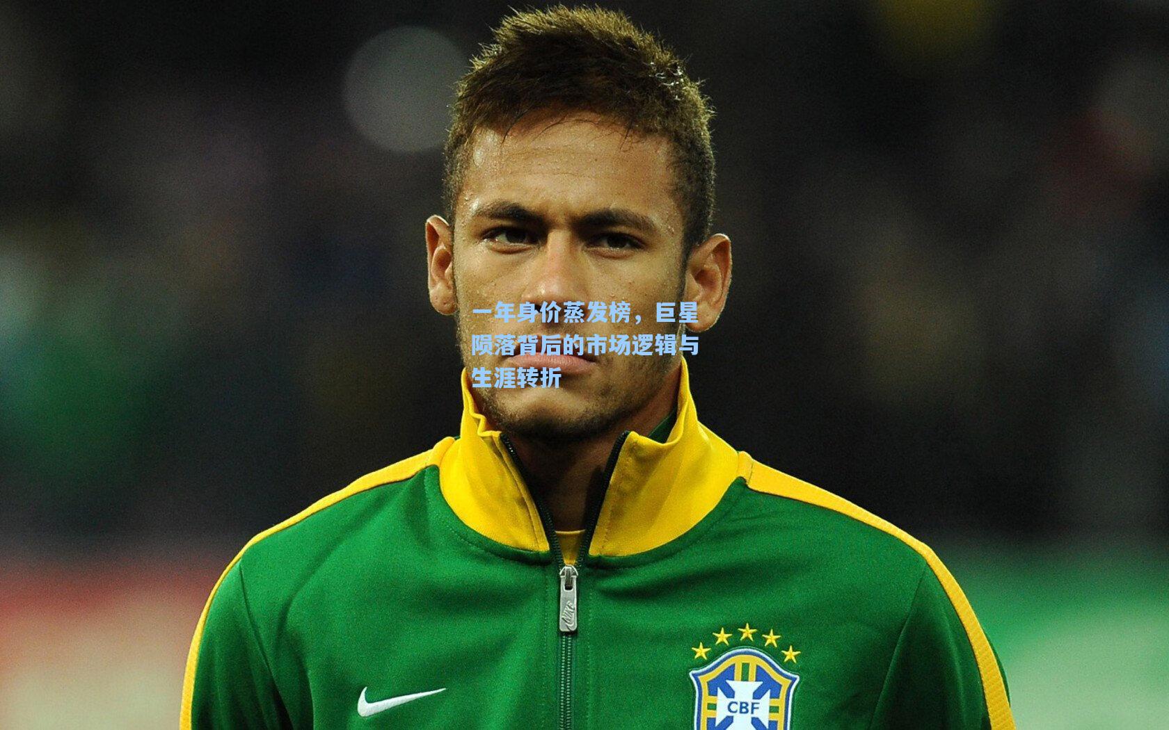 一年身价蒸发榜，巨星陨落背后的市场逻辑与生涯转折