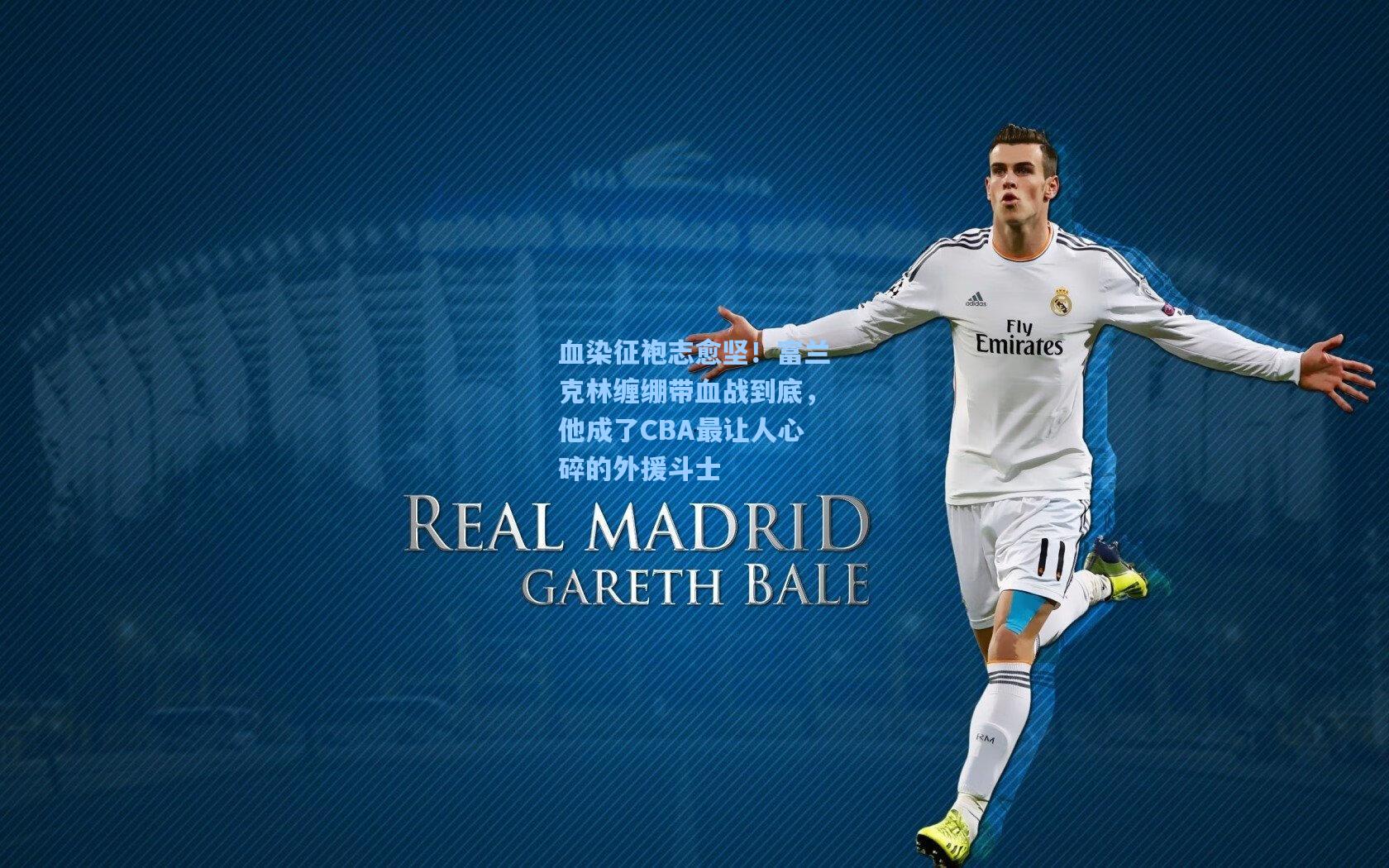 血染征袍志愈坚!富兰克林缠绷带血战到底,他成了CBA最让人心碎的外援斗士