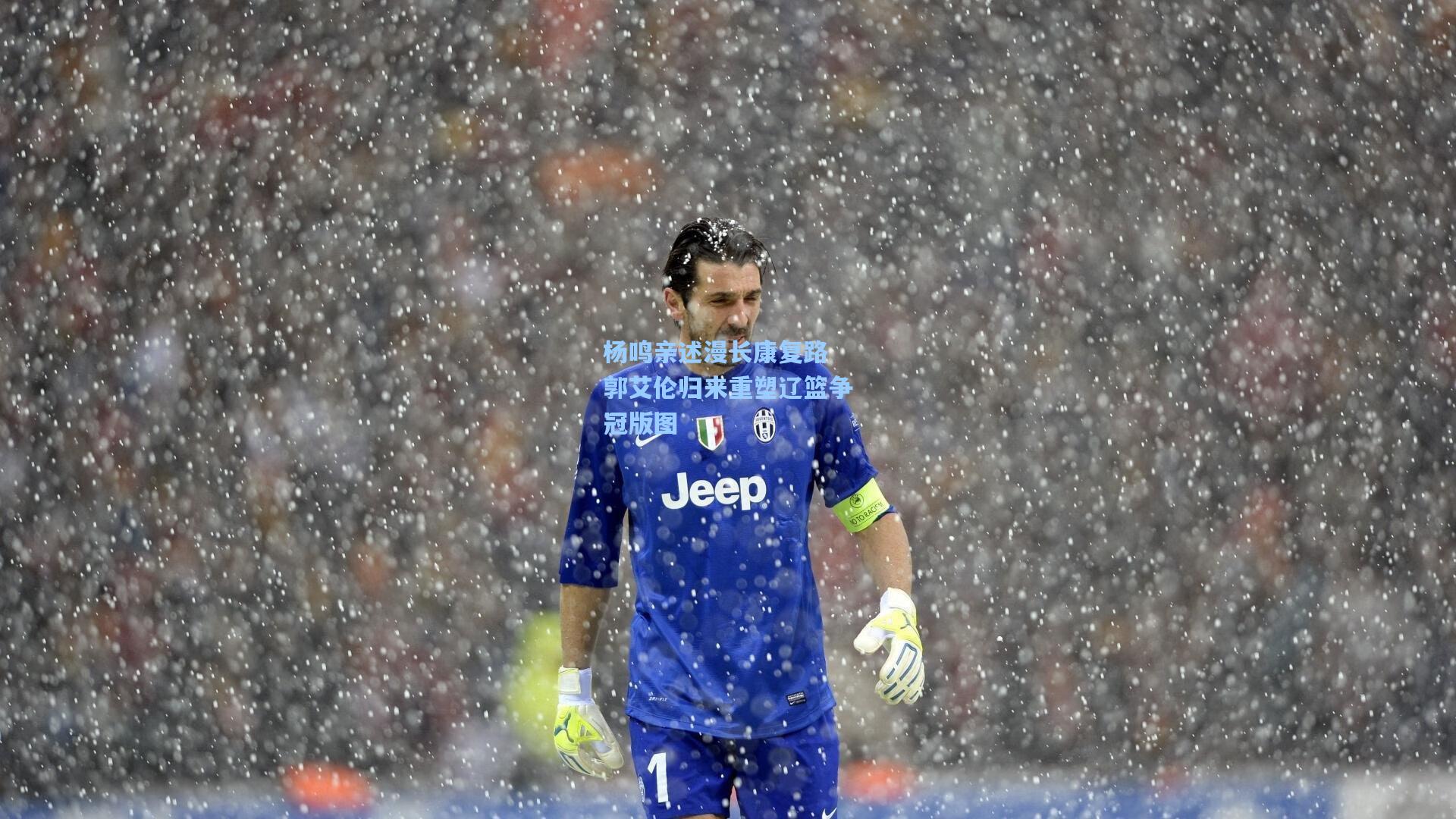 杨鸣亲述漫长康复路 郭艾伦归来重塑辽篮争冠版图