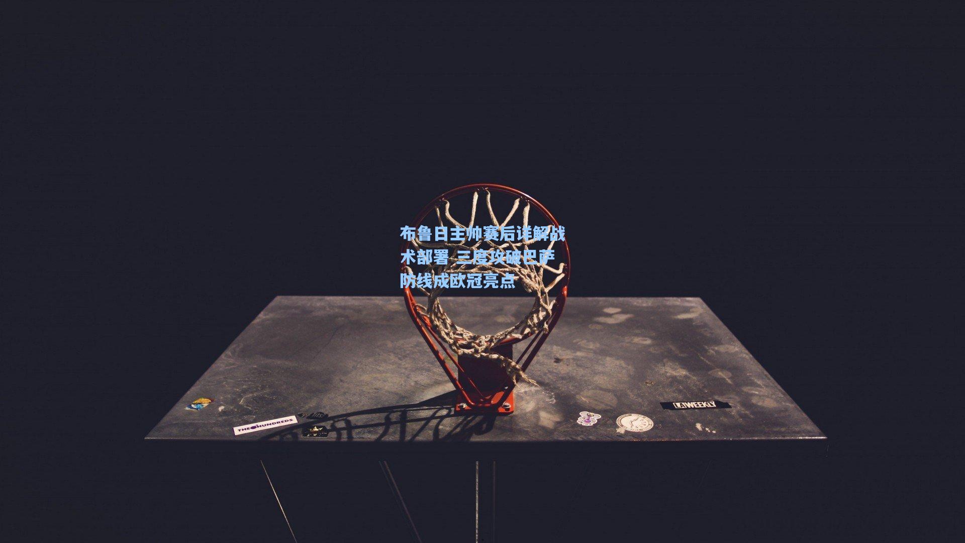 布鲁日主帅赛后详解战术部署 三度攻破巴萨防线成欧冠亮点