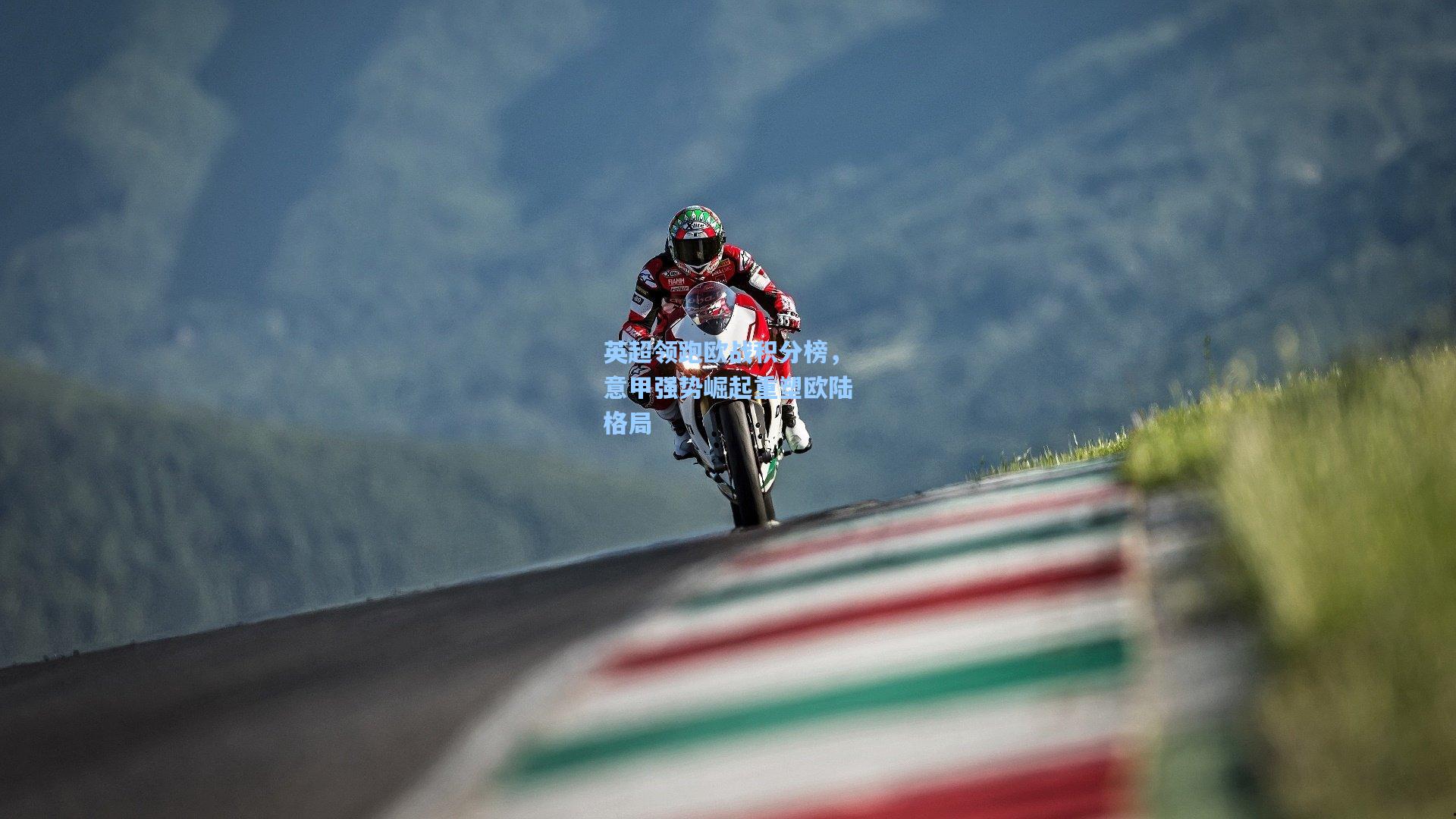 英超领跑欧战积分榜，意甲强势崛起重塑欧陆格局