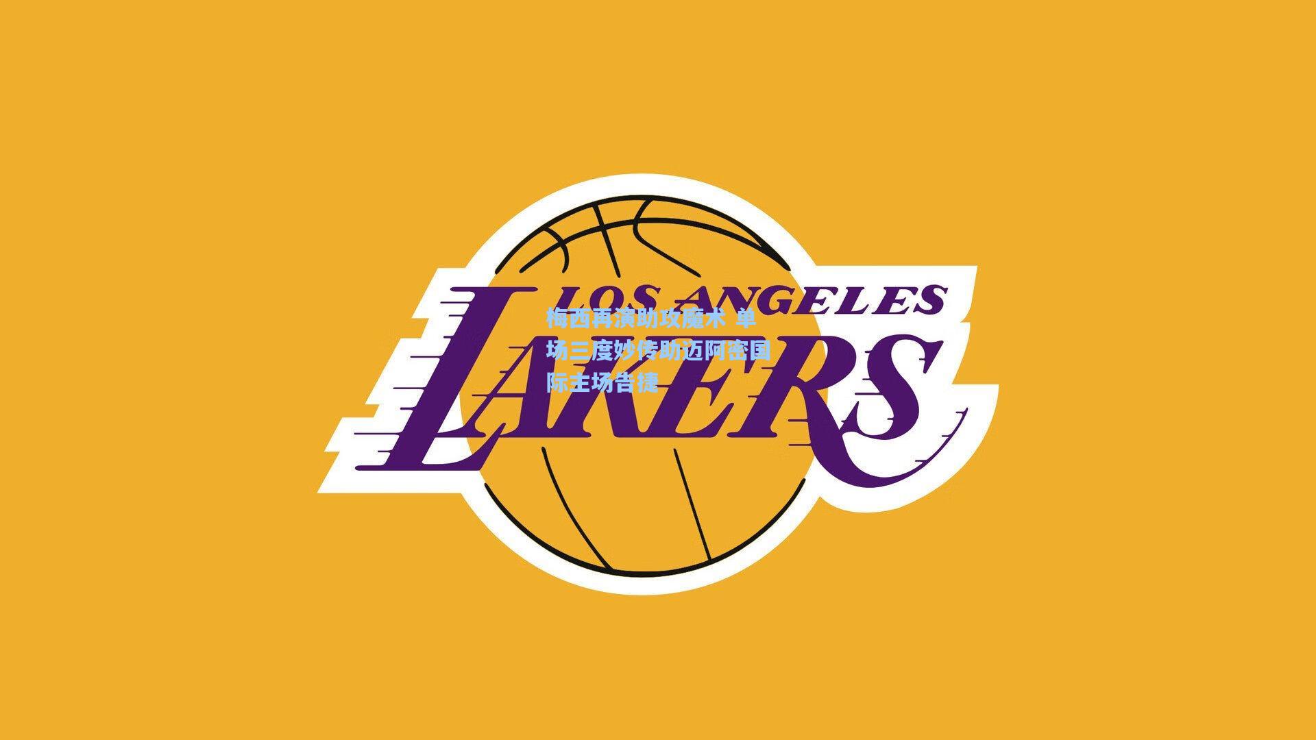 梅西再演助攻魔术 单场三度妙传助迈阿密国际主场告捷