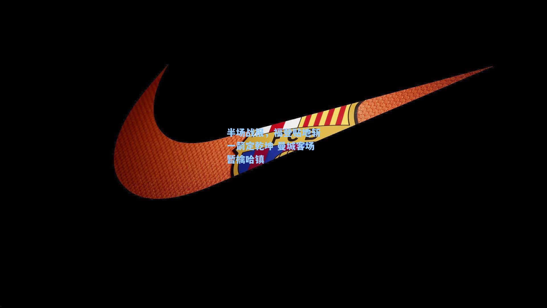 半场战报，福登贴地斩一箭定乾坤 曼城客场暂擒哈镇